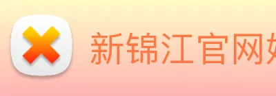 新锦江官网娱乐 logo